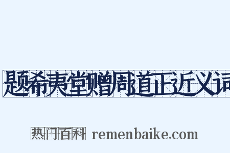 题希夷堂赠周道正近义词是什么意思的图片